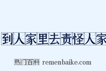 到人家里去责怪人家是什么意思的图片